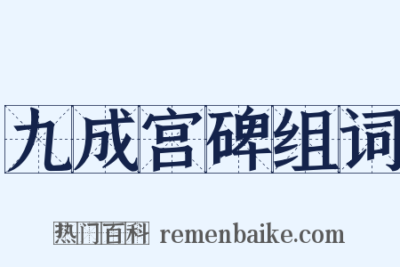 九成宫碑组词是什么意思的图片